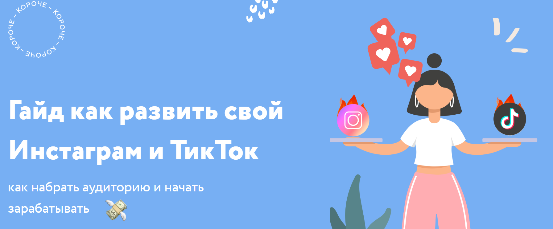 [Настя Монахова] Гайд как развить свой Инстаграм и_0.png